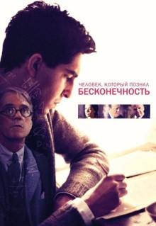 Фильм Человек, который познал бесконечность (2015)