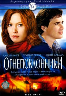 Фильм Огнепоклонники (2007)