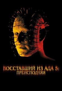 Фильм Восставший из ада 5: Преисподняя (2000)