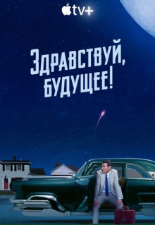 Сериал Здравствуй, будущее! (2023)