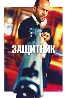 Фильм Защитник (2012)