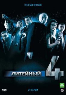 Литейный, 4