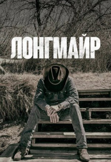 Сериал Лонгмайр (2012)