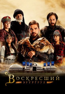 Сериал Воскресший Эртугрул (2014)