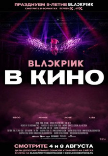 Фильм Blackpink: the Movie (2021)