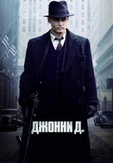 Фильм Джонни Д. (2009)