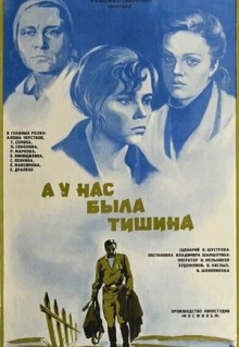 Фильм А у нас была тишина... (1978)