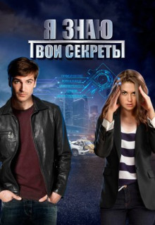 Сериал Я знаю твои секреты (2015)