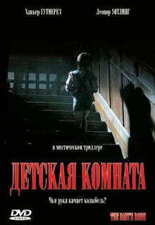 Фильм Детская комната (2006)