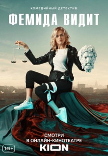 Сериал Фемида видит (2019)