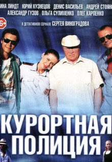 Курортная полиция