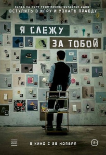 Фильм Я слежу за тобой (2024)