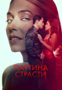 Фильм Паутина страсти (2024)