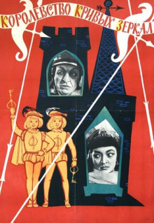 Фильм Королевство кривых зеркал (1963)