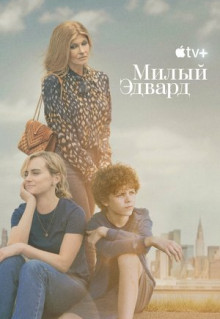 Сериал Милый Эдвард (2023)