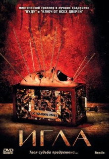 Фильм Игла (2010)