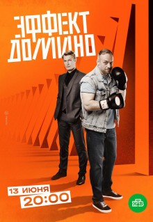 Сериал Эффект домино (2023)