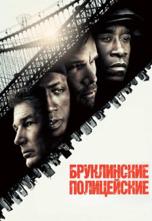 Фильм Бруклинские полицейские (2009)