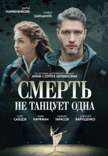 Сериал Смерть не танцует одна (2022)