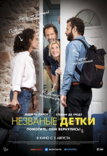 Фильм Незваные детки (2019)