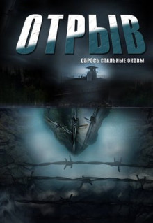 Сериал Отрыв (2011)