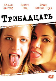 Фильм Тринадцать (2003)