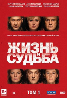 Сериал Жизнь и судьба (2012)