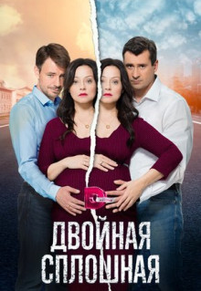 Сериал Двойная сплошная (2015)