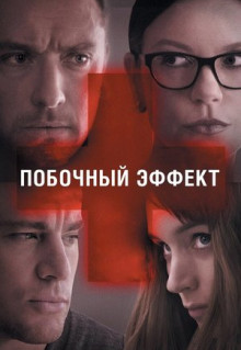 Фильм Побочный эффект (2013)