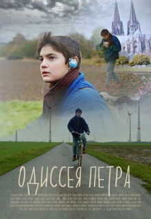 Фильм Одиссея Петра (2018)