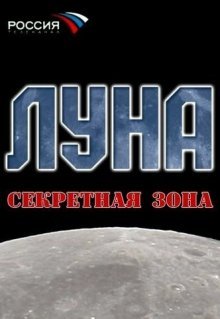 Луна. Секретная зона