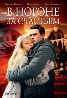 Фильм В погоне за счастьем (2009)