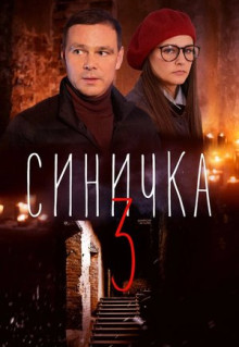 Сериал Синичка 3 (2020)