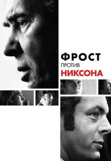 Фильм Фрост против Никсона (2008)