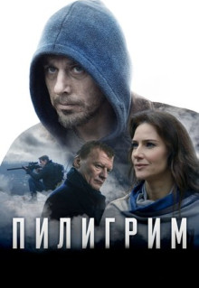 Фильм Пилигрим (2018)