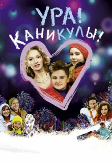 Фильм Ура! Каникулы! (2016)