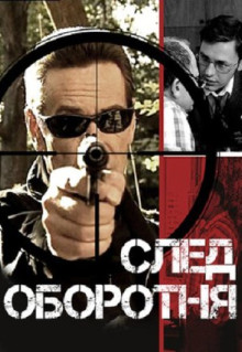 Сериал След оборотня (2001)