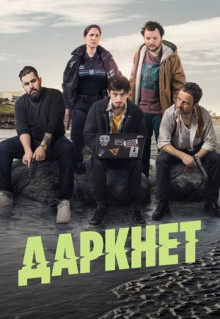 Сериал Даркнет (2022)