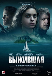 Фильм Выжившая (2023)