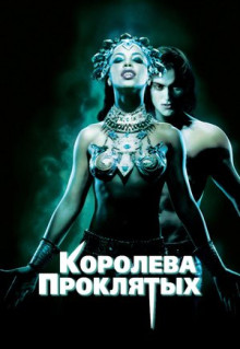 Фильм Королева проклятых (2002)