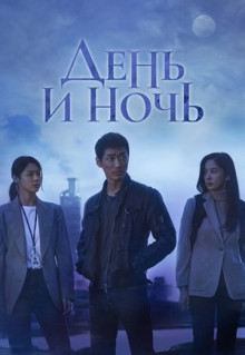 Сериал День и ночь (2020)