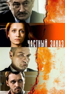 Сериал Частный заказ (2007)