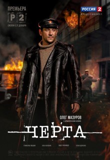 Сериал Черта (2014)