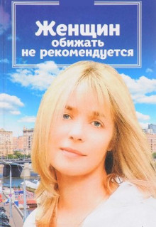 Фильм Женщин обижать не рекомендуется (1999)