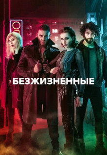 Сериал Безжизненные (2018)