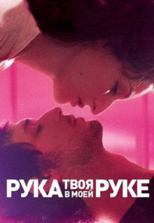 Фильм Твоя рука в моей руке (2012)