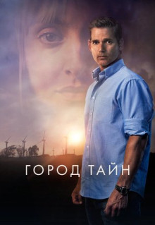 Фильм Город тайн (2020)