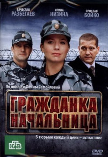 Фильм Гражданка начальница (2010)