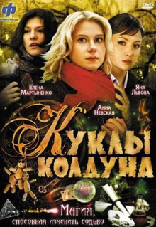 Сериал Куклы колдуна (2008)