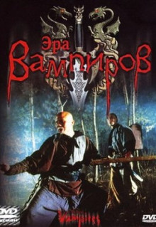 Фильм Эра вампиров (2003)